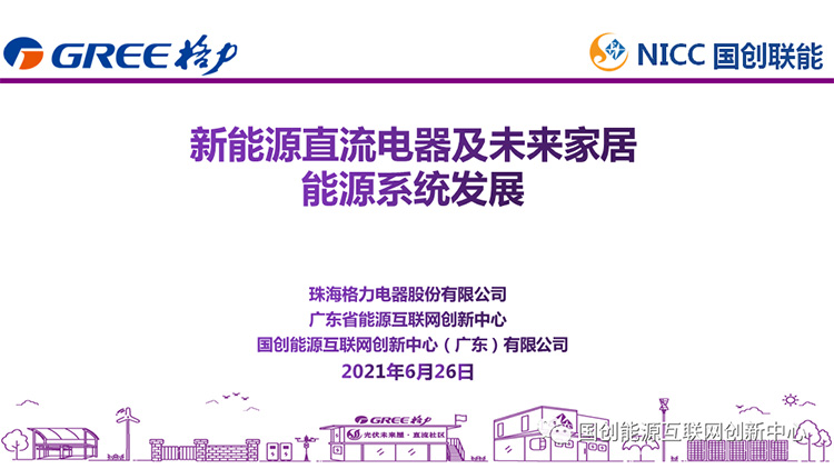 主题报告|新能源直流电器及未来家居能源系统发展(图3)