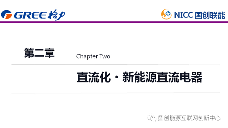 主题报告|新能源直流电器及未来家居能源系统发展(图9)