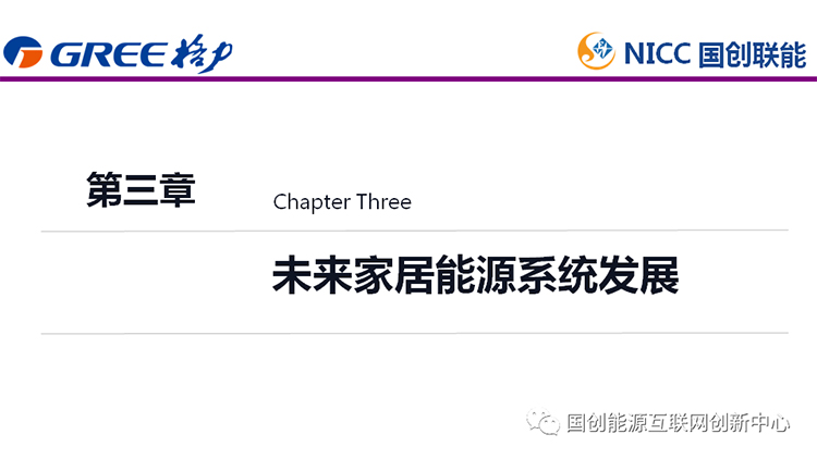 主题报告|新能源直流电器及未来家居能源系统发展(图21)