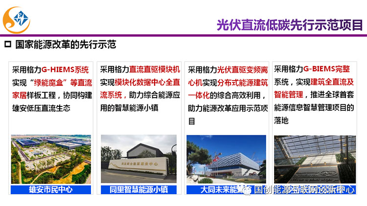 主题报告|新能源直流电器及未来家居能源系统发展(图28)