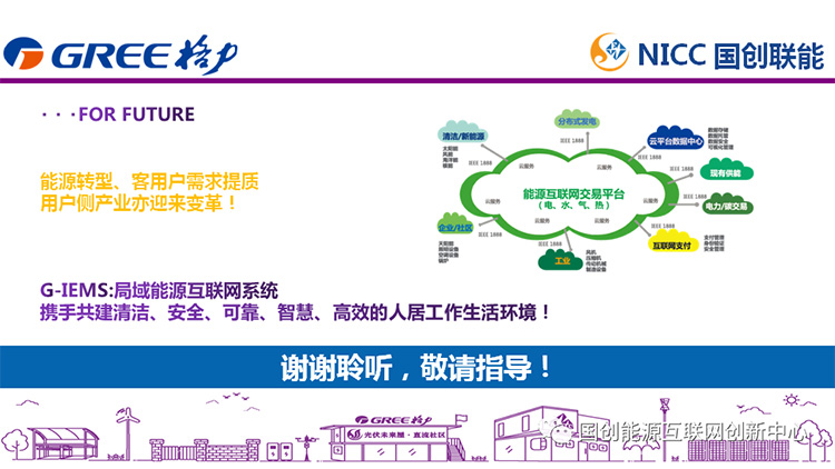 主题报告|新能源直流电器及未来家居能源系统发展(图30)