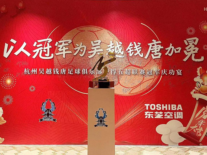 杭州吴越钱唐足球俱乐部夺得五超联赛冠军庆功宴(图1)